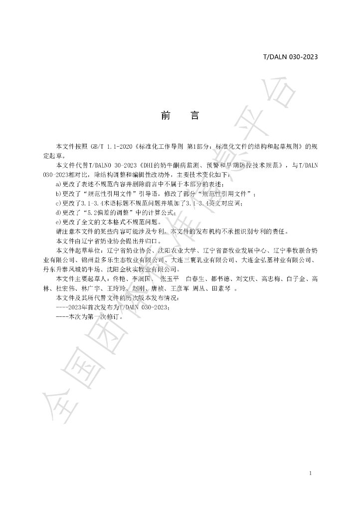 T/DALN 030-2024 标准预览