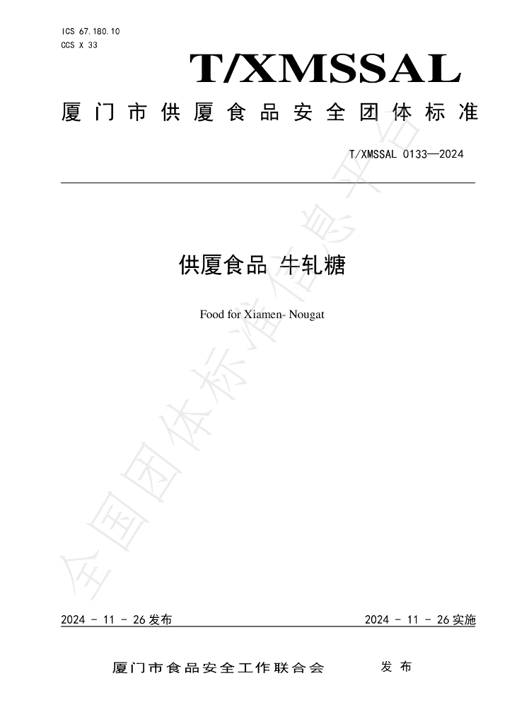 T/XMSSAL 0133-2024 标准预览