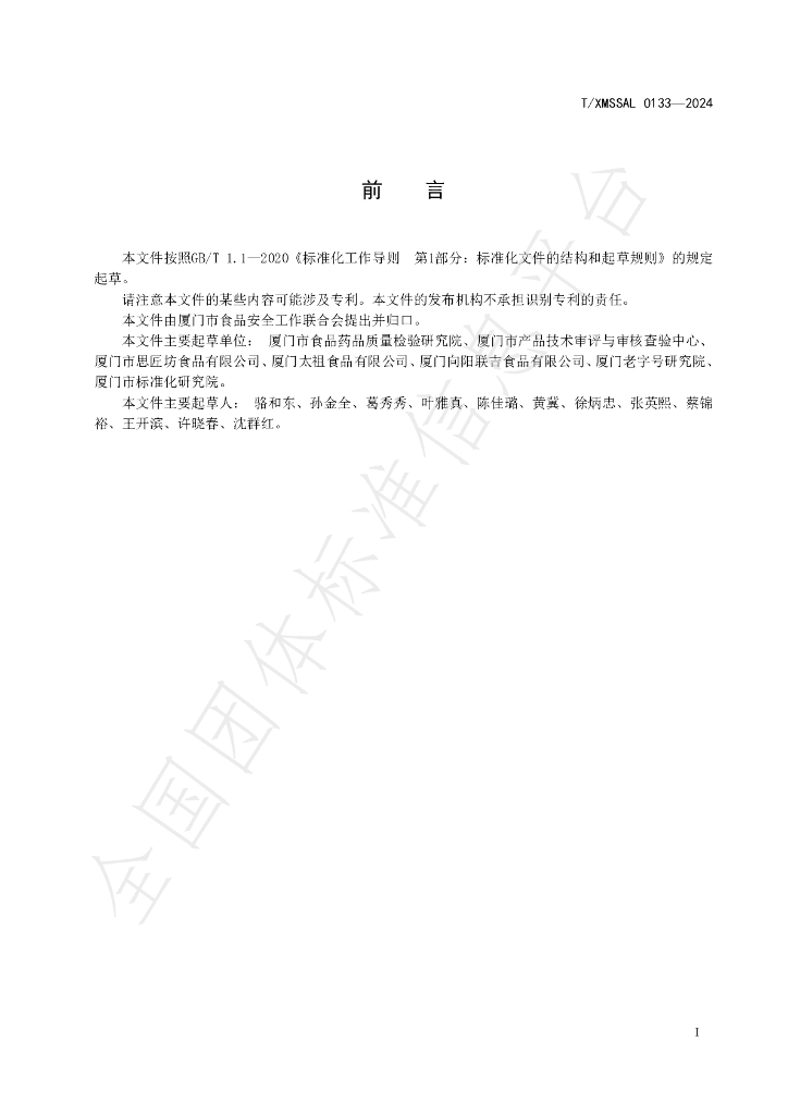 T/XMSSAL 0133-2024 标准预览