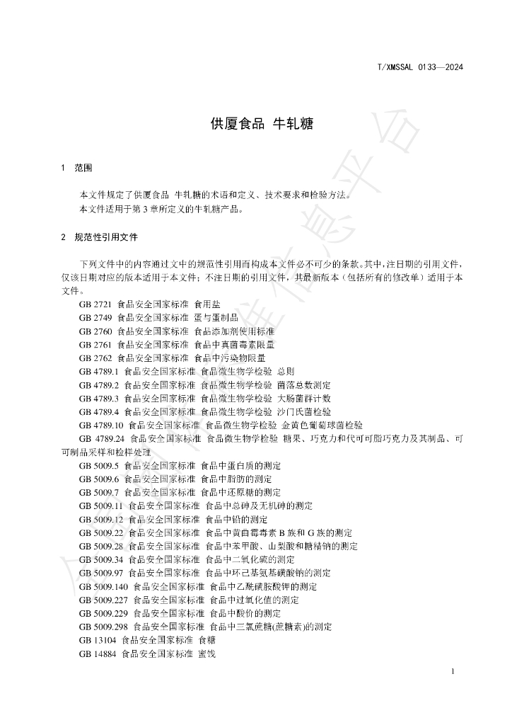 T/XMSSAL 0133-2024 标准预览