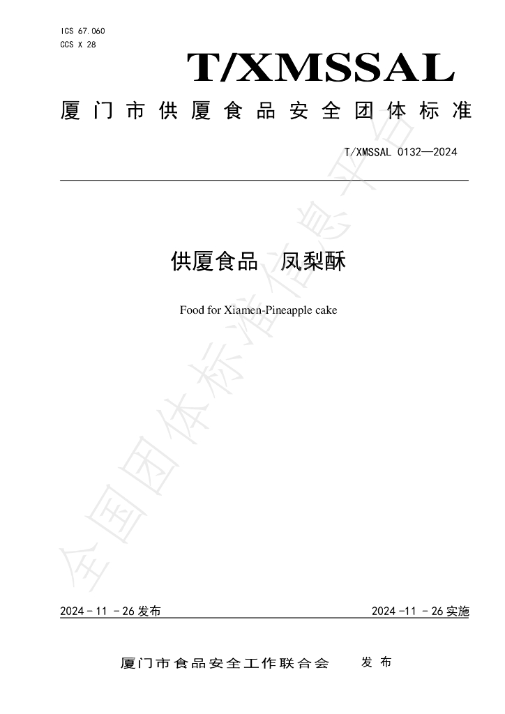 T/XMSSAL 0132-2024 标准预览