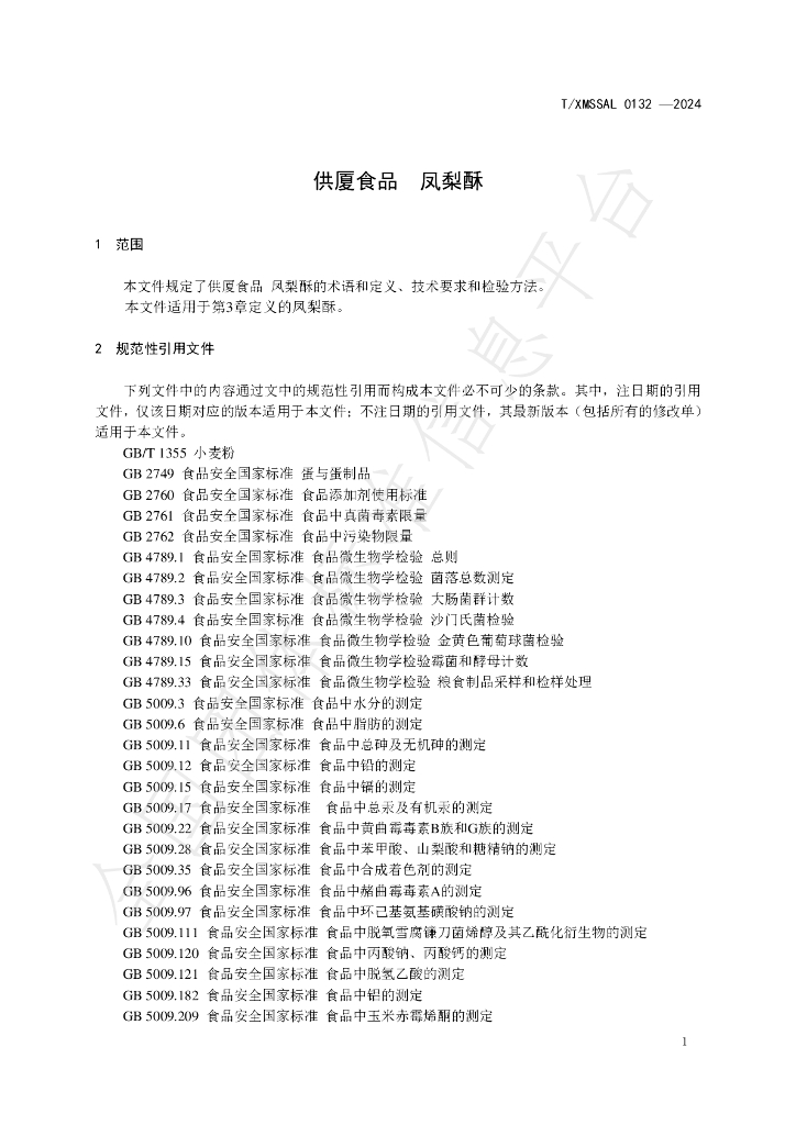 T/XMSSAL 0132-2024 标准预览