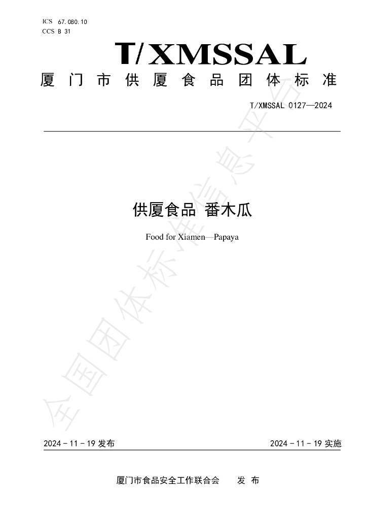T/XMSSAL 0127-2024 标准预览