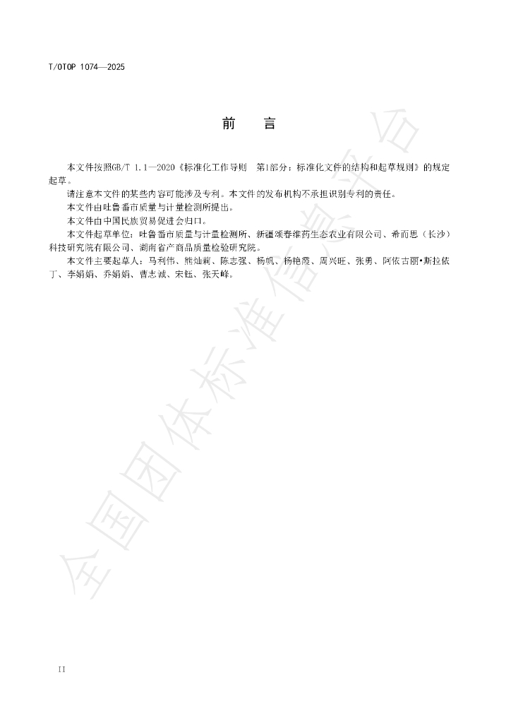 T/OTOP 1074-2025 标准预览
