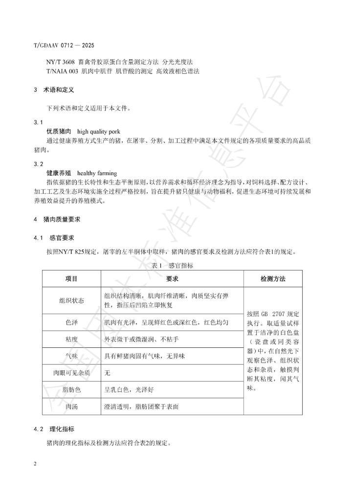 T/GDAAV 0702-2025 标准预览