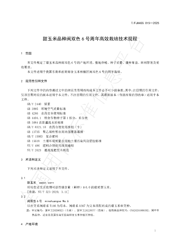 T/FJAASS 015-2025 标准预览