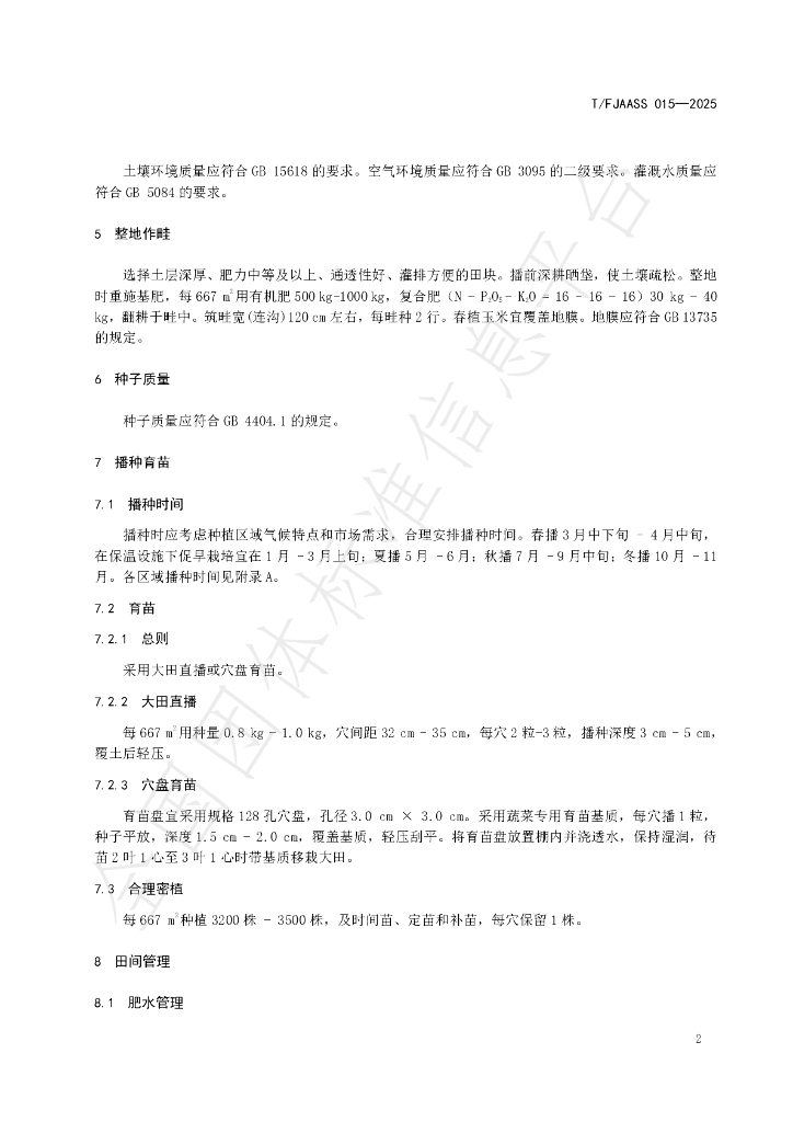 T/FJAASS 015-2025 标准预览