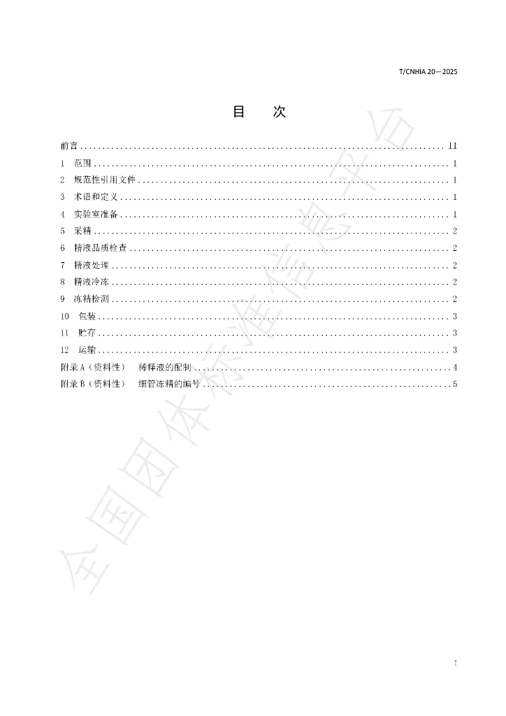 T/CNHIA 20-2025 标准预览