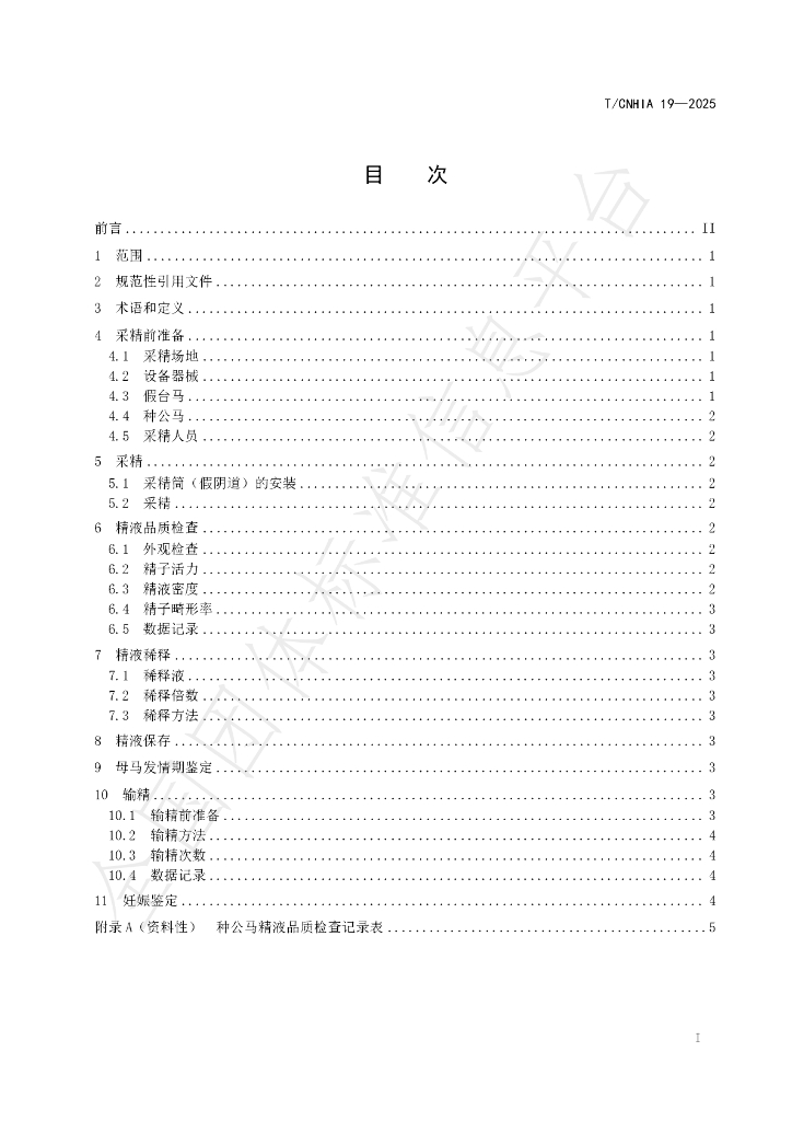 T/CNHIA 19-2025 标准预览