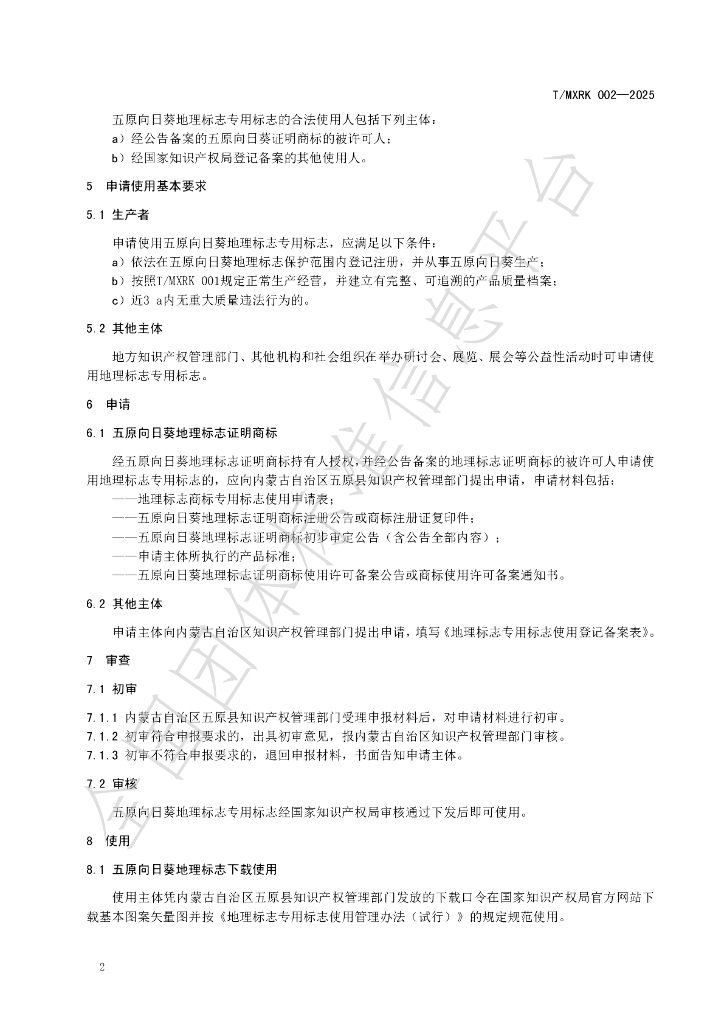 T/MXRK 002-2025 标准预览