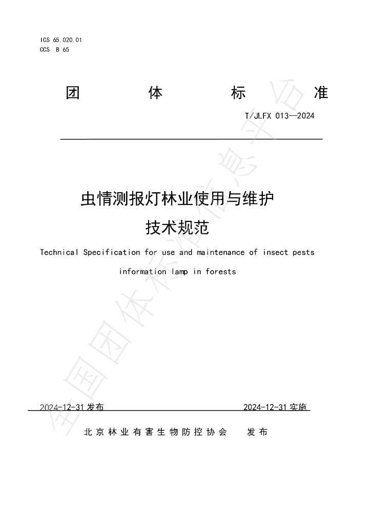 T/JLFX 013-2024 标准预览