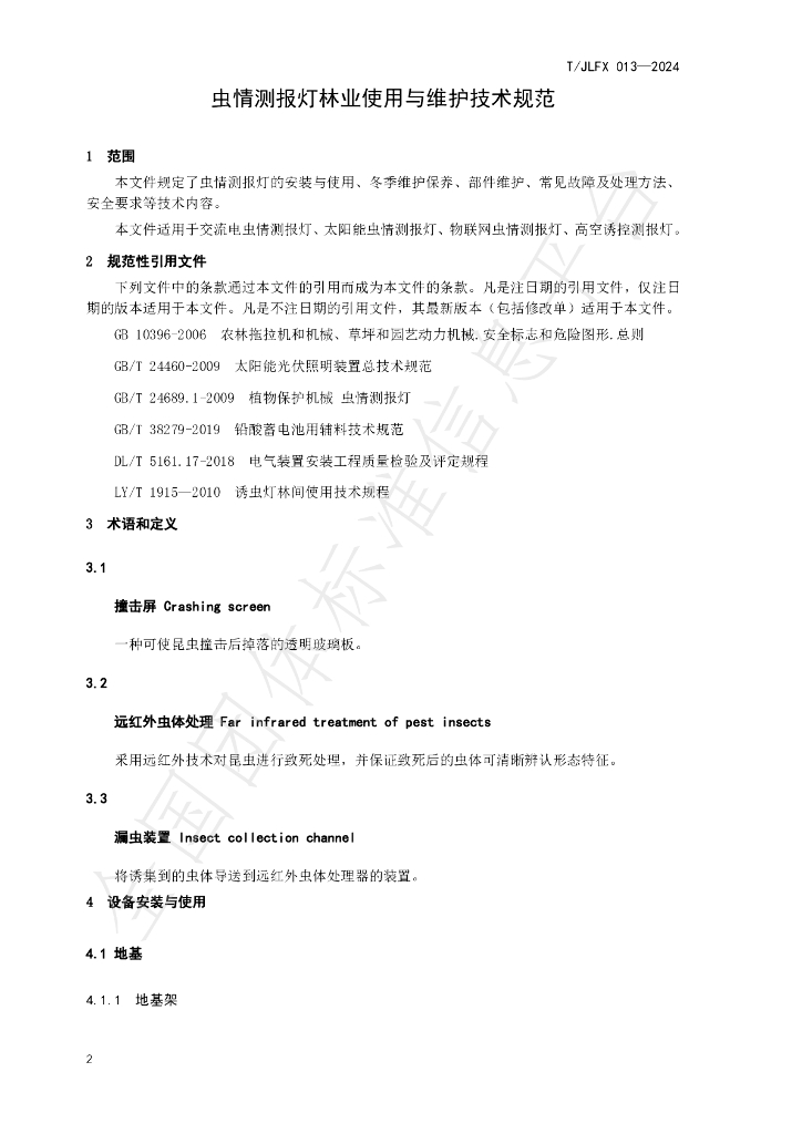 T/JLFX 013-2024 标准预览