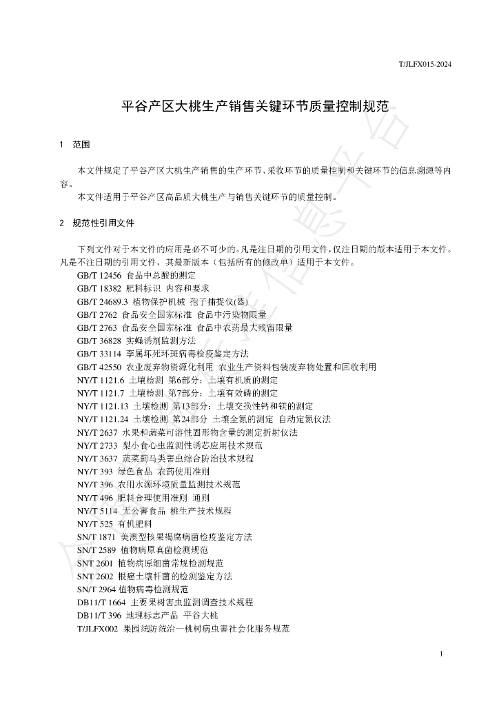 T/JLFX 015-2024 标准预览