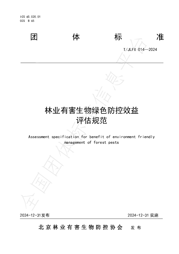 T/JLFX 014-2024 标准预览