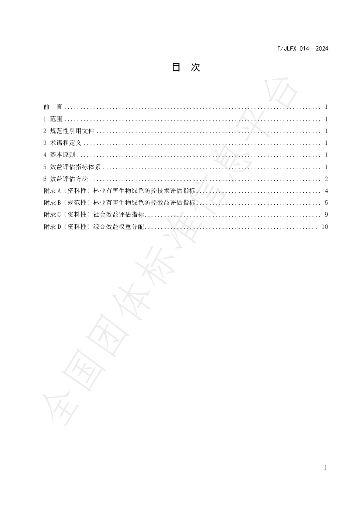 T/JLFX 014-2024 标准预览