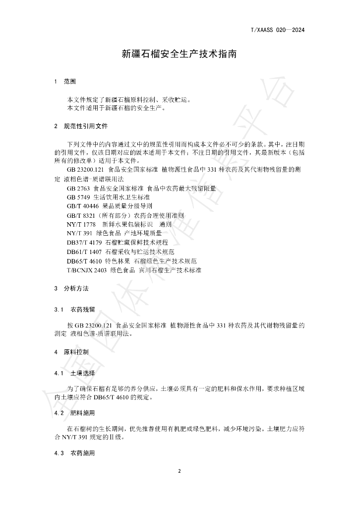 T/XAASS 020-2024 标准预览
