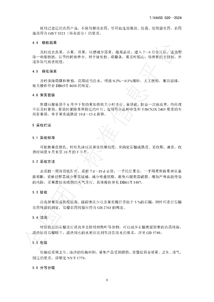 T/XAASS 020-2024 标准预览