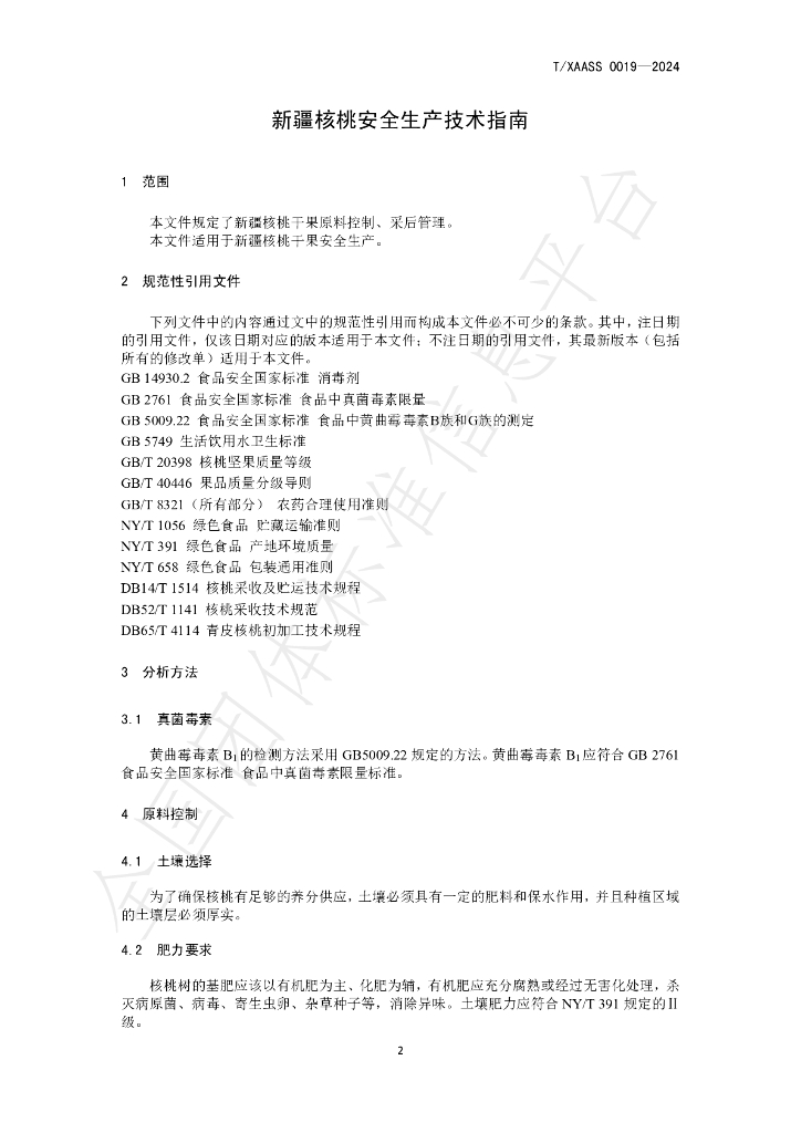 T/XAASS 019-2024 标准预览