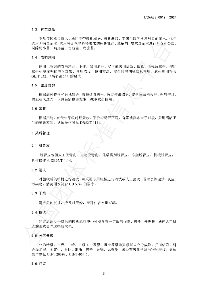T/XAASS 019-2024 标准预览
