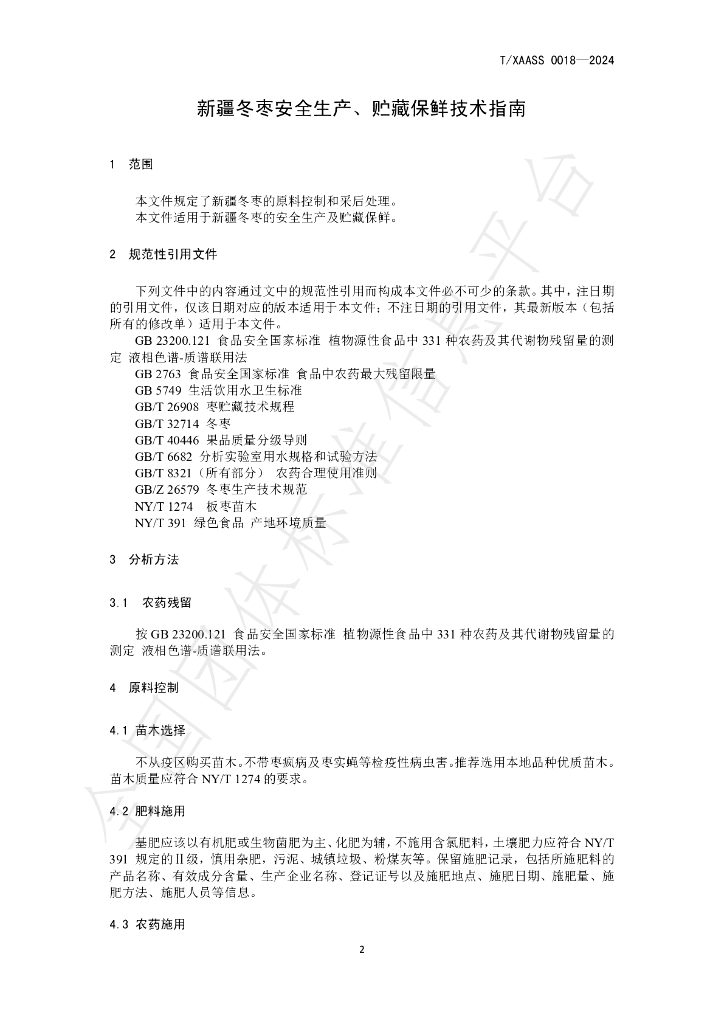 T/XAASS 018-2024 标准预览