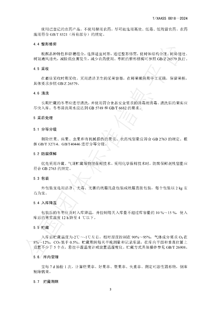 T/XAASS 018-2024 标准预览