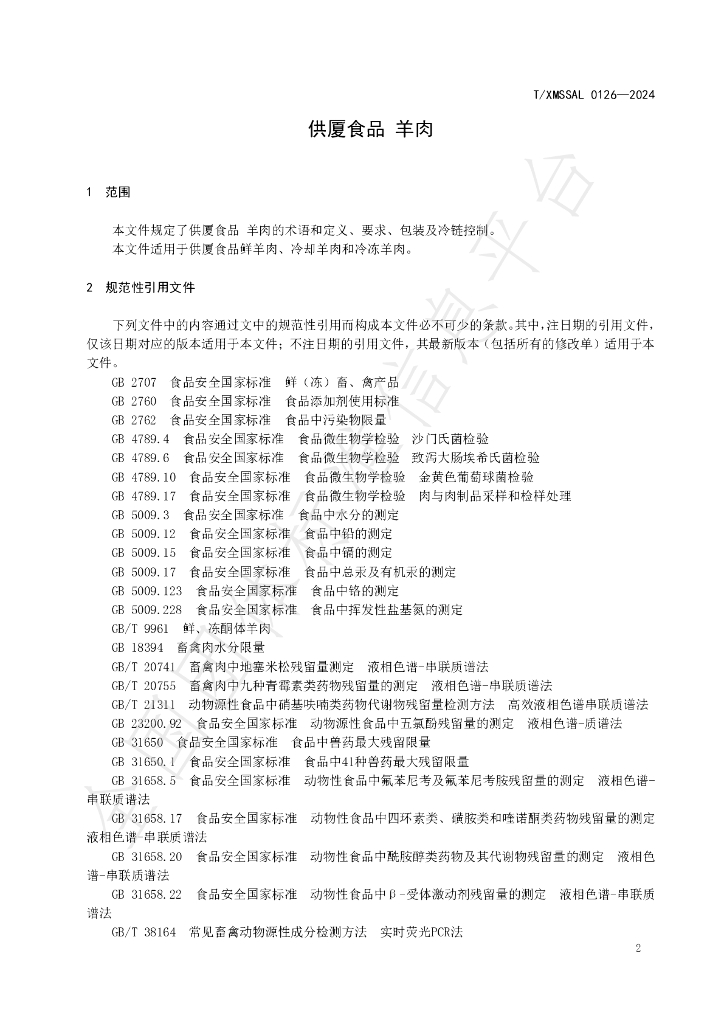 T/XMSSAL 0126-2024 标准预览