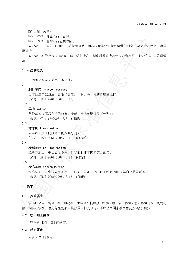 T/XMSSAL 0126-2024 标准预览