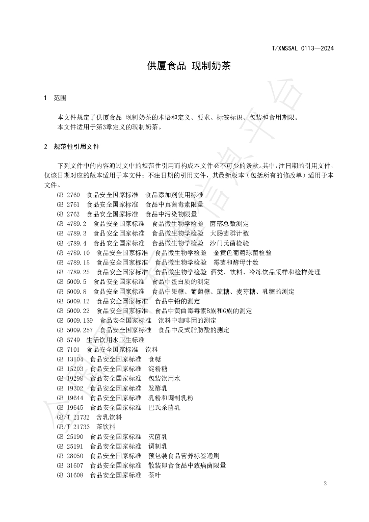 T/XMSSAL 0113-2024 标准预览