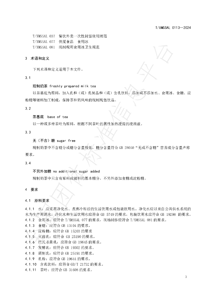 T/XMSSAL 0113-2024 标准预览