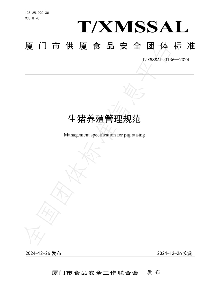 T/XMSSAL 0136-2024 标准预览