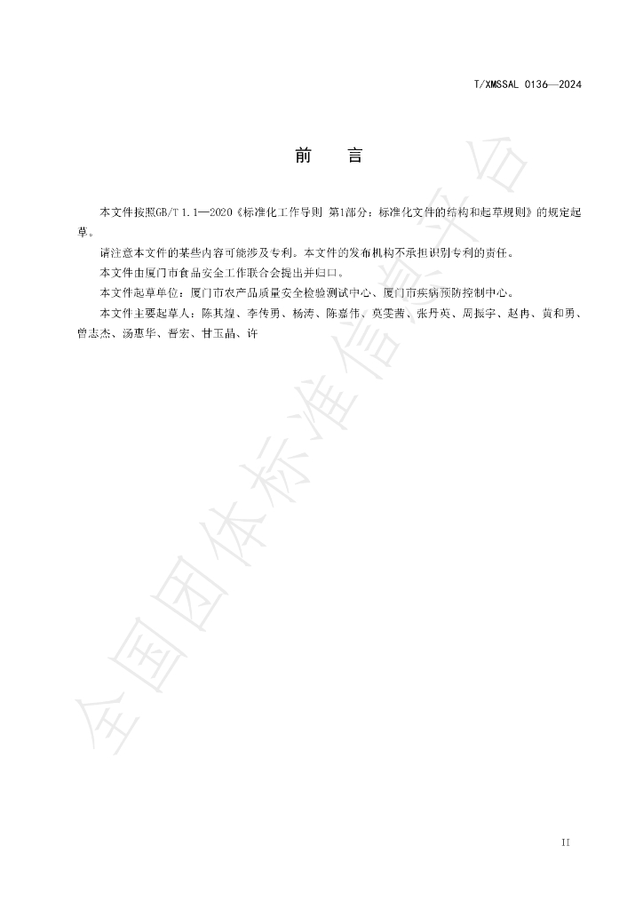 T/XMSSAL 0136-2024 标准预览