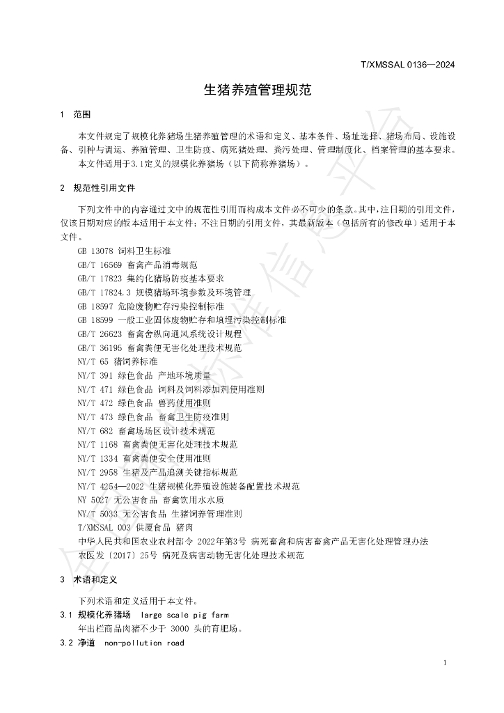 T/XMSSAL 0136-2024 标准预览