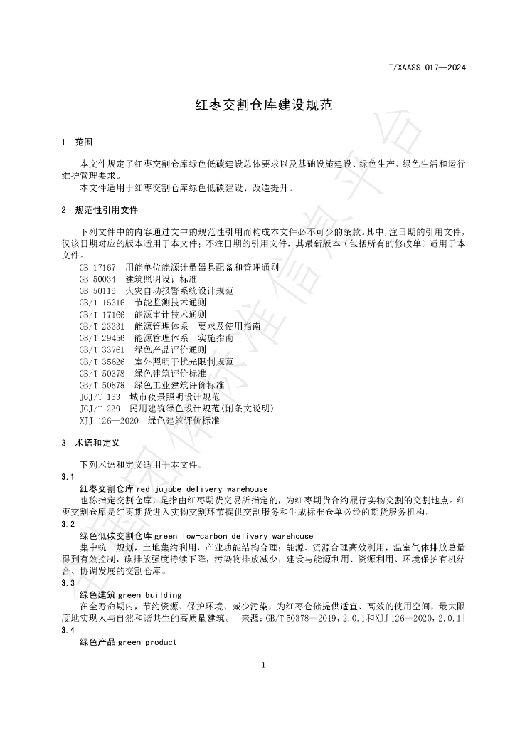 T/XAASS 017-2024 标准预览