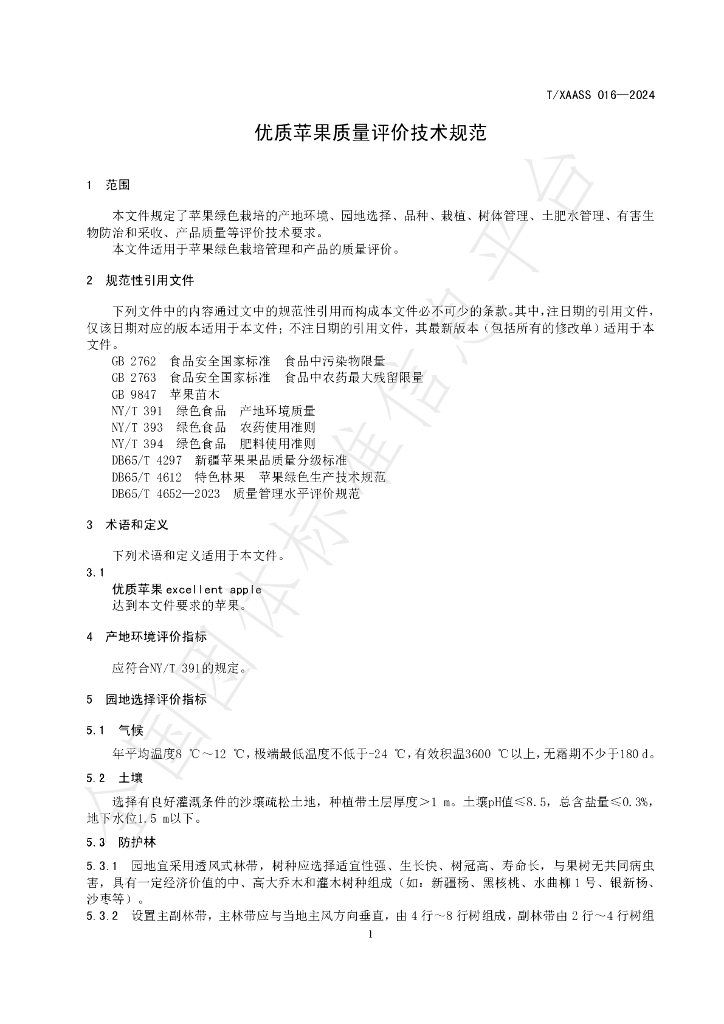 T/XAASS 016-2024 标准预览