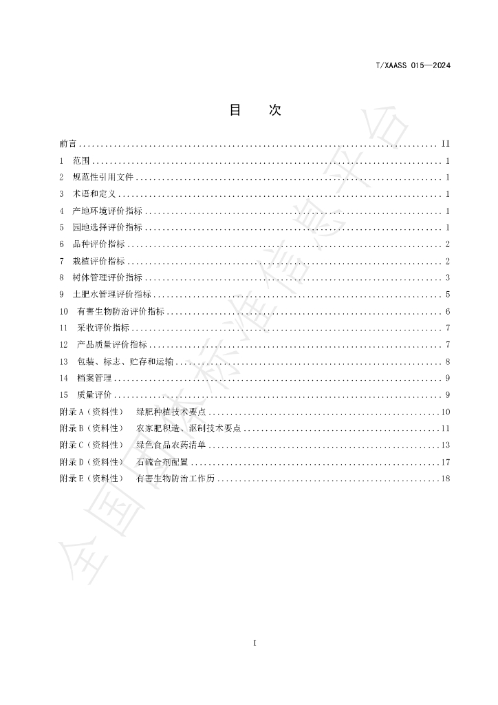 T/XAASS 015-2024 标准预览