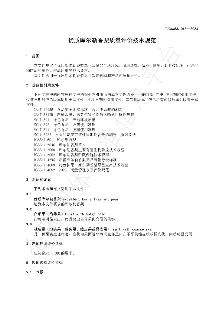 T/XAASS 015-2024 标准预览