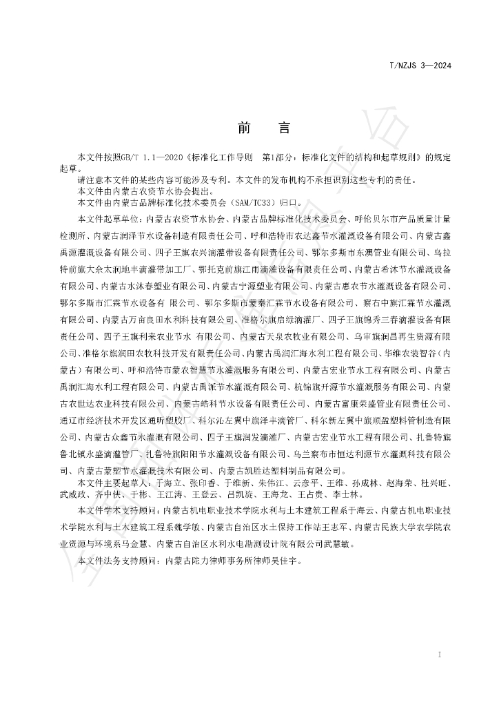 T/NZJS 3-2024 标准预览