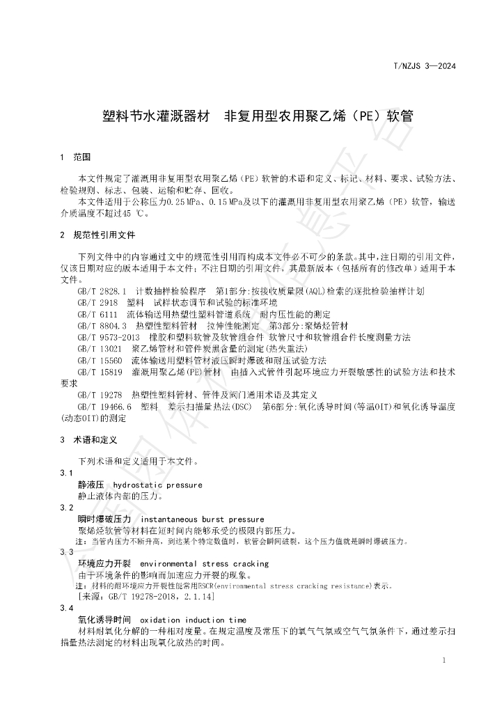 T/NZJS 3-2024 标准预览