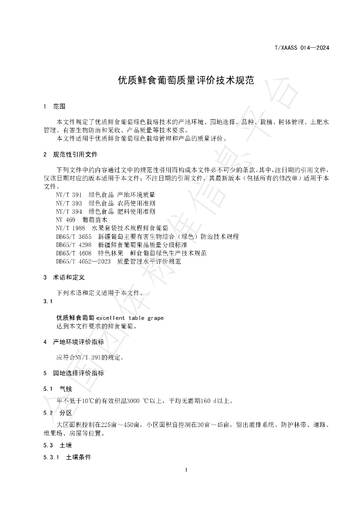 T/XAASS 014-2024 标准预览