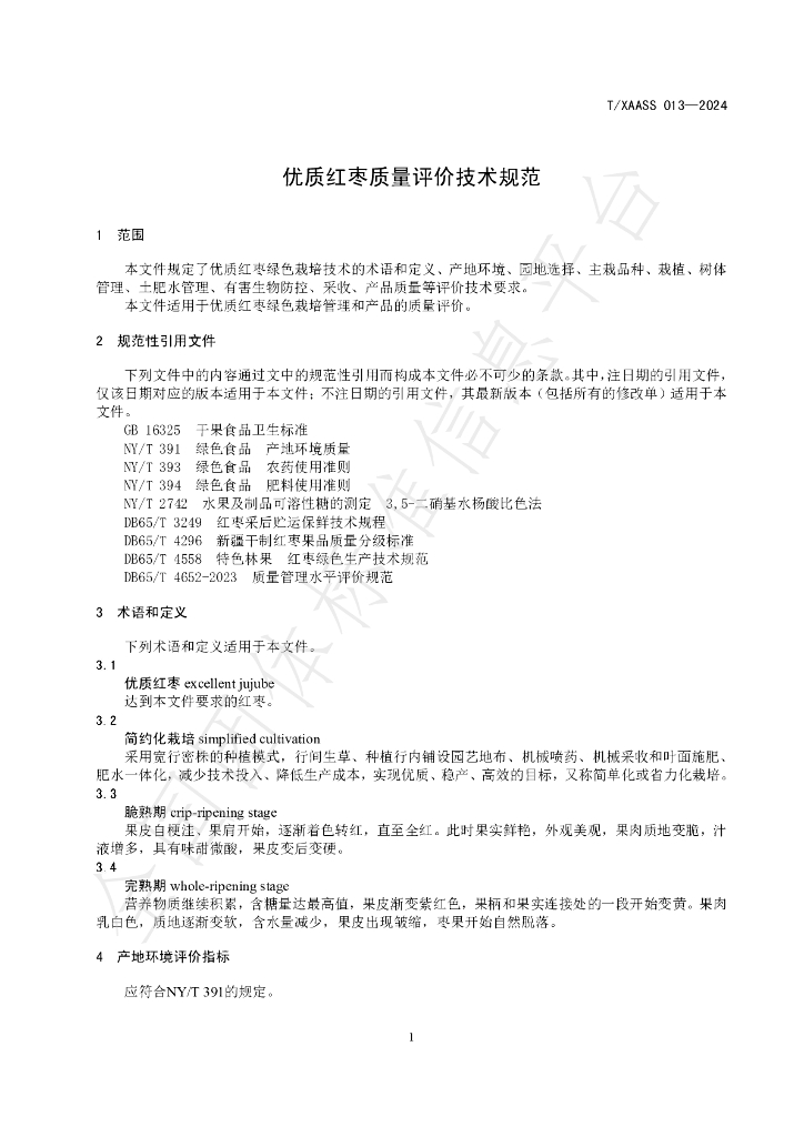 T/XAASS 013-2024 标准预览