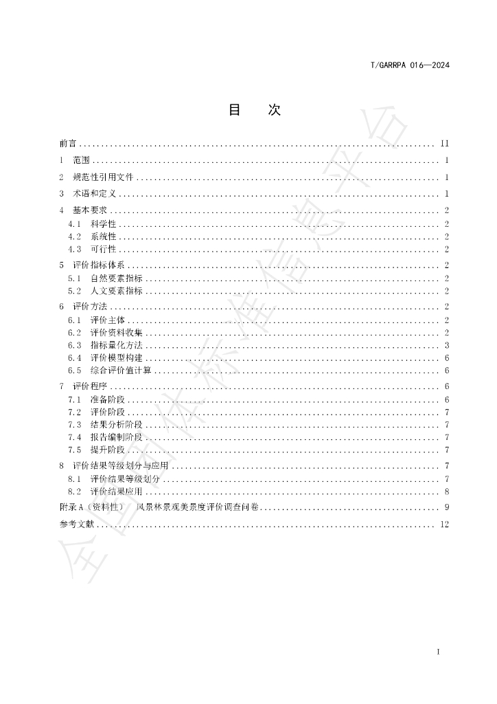 T/GARRPA 016-2024 标准预览