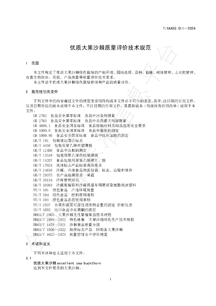 T/XAASS 011-2024 标准预览