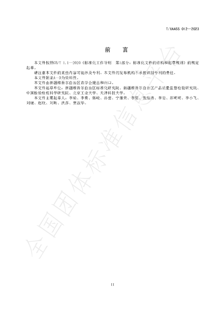 T/XAASS 012-2024 标准预览