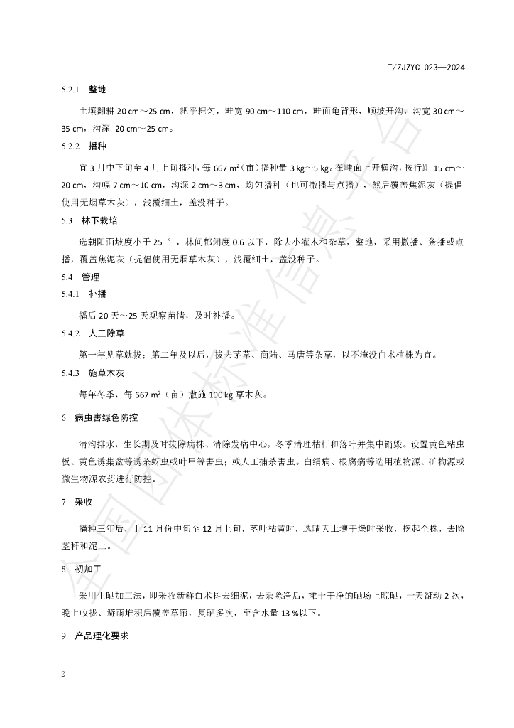 T/ZJZYC 023-2024 标准预览