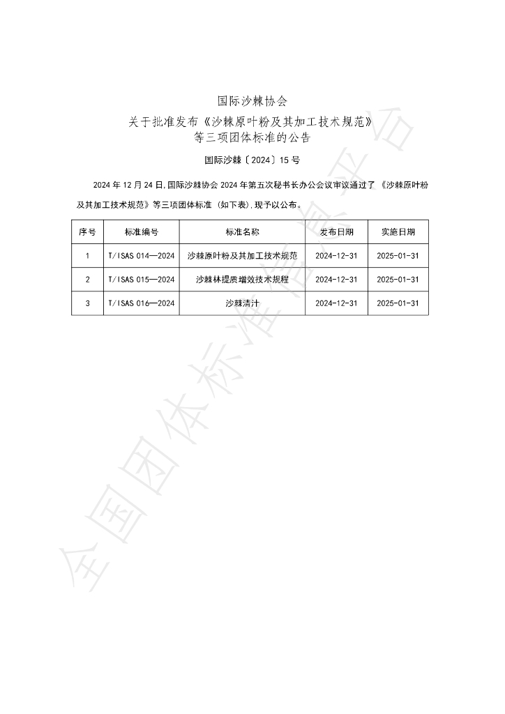 T/ISAS 015-2024 标准预览