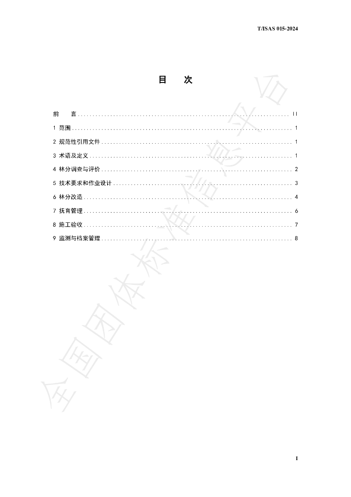 T/ISAS 015-2024 标准预览