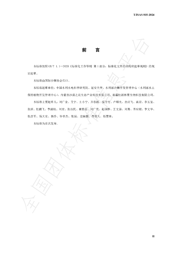 T/ISAS 015-2024 标准预览