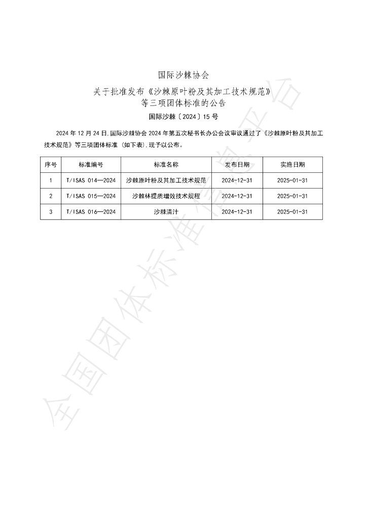 T/ISAS 016-2024 标准预览
