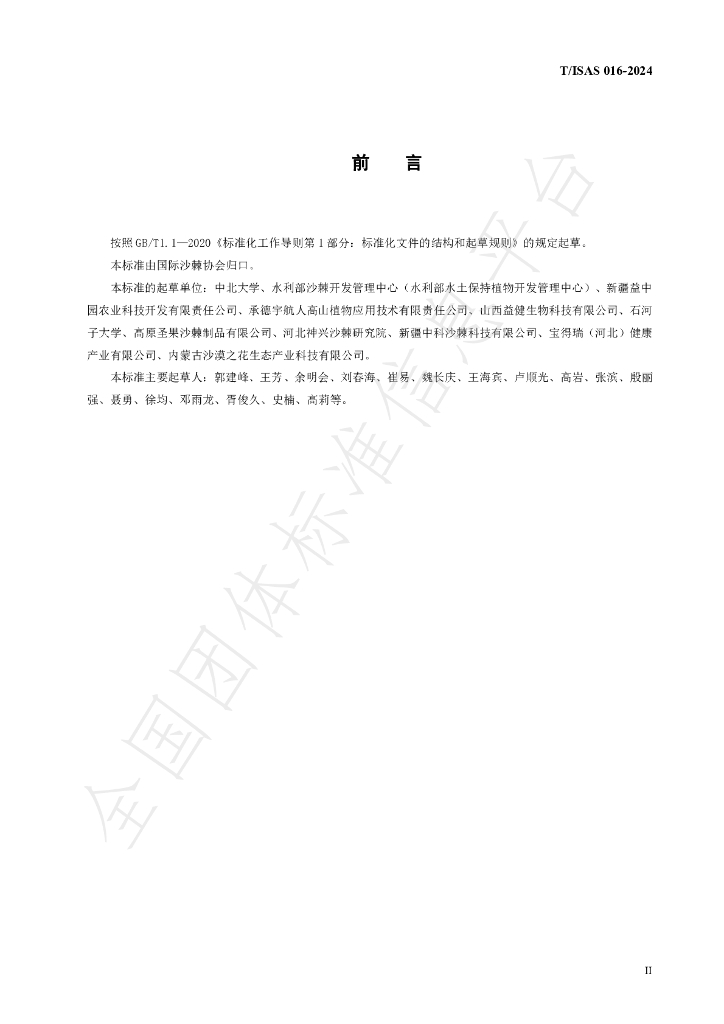 T/ISAS 016-2024 标准预览