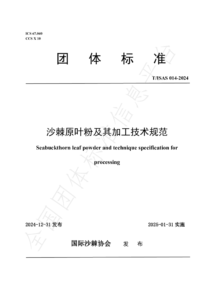 T/ISAS 014-2024 标准预览